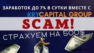 Заработок до 7 в сутки вместе с quotKrycapital Groupquot Страхуем на 500 [upl. by Hershell]