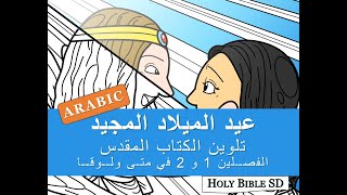 Illustrated Christmas Bible ARABIC [upl. by Adyela]