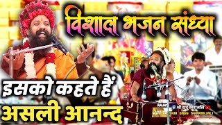 Prakash Das Ji Maharaj Ke Bhajan  प्रकाश दास जी भजन संध्या  Prakash Das Ji Bhajan Sandhya New 2023 [upl. by Everett64]