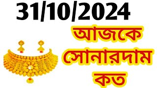 Aj sonar dam koto  Today gold rate in Kolkata  22 amp 24 Carat gold price on 31 October 2024  Sona [upl. by Maurits266]