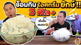 ซ้อมกินไอศกรีมยักษ์ 3 กิโล เย็นจัดถึงใจขึ้นสมองซี๊ดดด  EATER CNX Ep137 [upl. by Pelage]