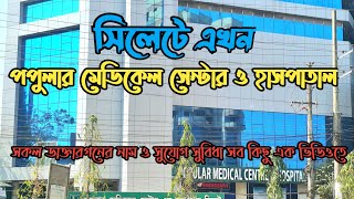 New Poupular Medical Center amp HospitalSylhet  Doctor Listপপুলার মেডিকেল সেন্টার ও হাসপাতাল সিলেট [upl. by Salkin]