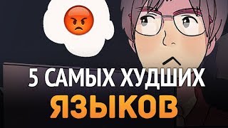 5 ХУДШИХ языков программирования которые не стоит учить [upl. by Homovec]