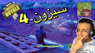 كيف تطير في فورت نايت😳جلد في سيزون 4Fortnite Battle Royale [upl. by Danyelle580]