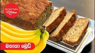 බනානා බ්‍රේඩ්  Episode 429  Banana Bread [upl. by Samtsirhc]