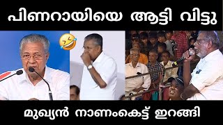 നാട്ടുകാർ ഇളകി തുടങ്ങി 🥵  pinarayivijayan  stage issue troll [upl. by Zingale]