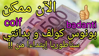 تقديم الطلب الآن كولف وبدانتيcolf e badanti [upl. by Ellga]