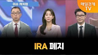 이슈 캐치업 트럼프 IRA폐지 2차전지 전망은 오전 6시 55분 [upl. by Ardnassac]