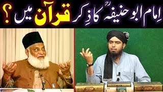 Kia Imam Abu Hanifah رحمہ اللہ ka Ziker QURAN main bhi hai  Reply to Dr ISRAR Ahmad رحمہ اللہ [upl. by Nierman]