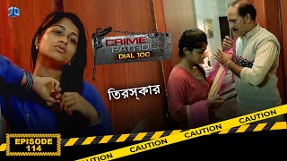 Crime Patrol Dial 100  ক্রাইম প্যাট্রোল  তিরস্কার  Bengali Full Episode  114 [upl. by Lednam]