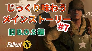 【Fallout76】じっくり味わうメインストーリー7【旧BOS編】 [upl. by Wolf]