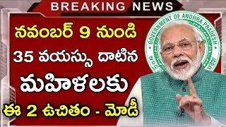 35 వయస్సు దాటిన మహిళలకు ఈ 2 ఉచితం మోడీ Modi Schemes Telugu  Aavas Yojana scheme Telugu [upl. by Zel]