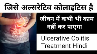 जिसे अल्सरेटिव कोलाइटिस है जीवन में काम नहीं करपाएगा \ How To Ulcerative Colitis ulcerativecolitis [upl. by Brady849]