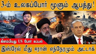 🚢போருக்குக் கிளம்பியது US Warship  Iran could attack Israel in 48 hours ✡️  Jews vs Arabs  WWIII [upl. by Molton]