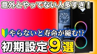 【これしないと壊れる】ゲーミングPCを買ったら絶対にやるべき初期設定9選をたった11分で完全解説！【初心者必見】 [upl. by Atinahc]