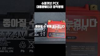 슈퍼커브에 PCX대용량 인산철배터리 장착방법 열선 블랙박스 가능 [upl. by Runstadler]