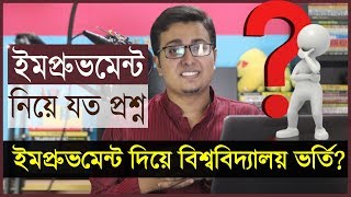 🔥 All About Improvement Exam  ইমপ্রুভমেন্ট  HSC  Admission QA [upl. by Orpheus]