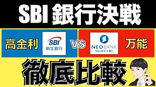 【SBI新生コネクト】金利02SBI新生銀行VS住信SBIネット銀行の違いを徹底比較！SBI証券との相性は？ [upl. by Belvia]