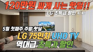 역대급 할인 보장합니다 LG 75인치 TV 120만원 할인 특가 🙏 제발 품절되기전에 사세요 👍 LG 75인치 TV 추천 [upl. by Aropizt]