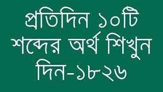 প্রতিদিন ১০টি শব্দের অর্থ শিখুন দিন  ১৮২৬  Day 1826  Learn English Vocabulary With Bangla Meaning [upl. by Eentruok311]