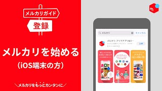 【メルカリガイド】メルカリを始める（ios端末の方） [upl. by Linnet]