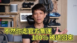 淘寶怎麼走私人集運？順便分享我慣用的集運商 [upl. by Teilo]