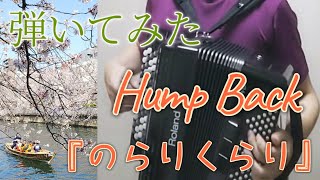 【弾いてみた62】Hump Back『のらりくらり』 [upl. by Neehar]