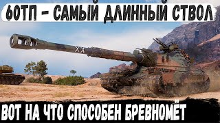 60TP ● Технарь взял длинный ствол и поехал в мясорубку Итог  один танк как вся команда [upl. by Tdnaltroc]