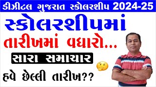 Digital Gujarat Scholarship Date Extended 2024 25  Digital Gujarat Scholarship Last Date [upl. by Nitnert]