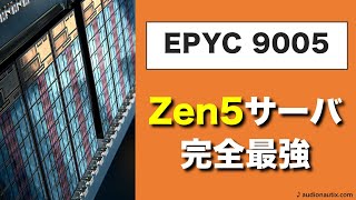 第5世代EPYCはこの冬最強のサーバーCPU [upl. by Adnahcir]