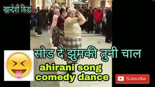 सोड दे झुमकी तुनी चाल😂😂khandeshi ahirani song khandeshi kida [upl. by Vel]