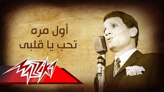 Abdel Halim Hafez  Awel Mara  عبد الحليم حافظ  أول مره تحب ياقلبى [upl. by Nyltiac909]