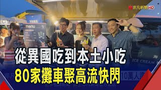 高雄quot城市嶼浪quot市集呈現港都魅力80家攤車聚高流快閃必比登名店也現身 2天吸逾10萬人造訪｜非凡財經新聞｜20241111 [upl. by Yleik948]