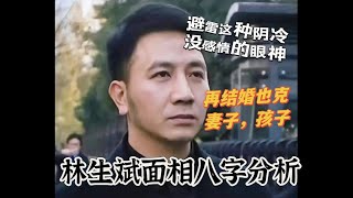 林生斌面相八字分析避雷这种阴冷，无情的眼神，他再婚也克妻子 林生斌 八字 娱乐 明星 星座 面相 娱乐圈 综艺 社会 新闻 [upl. by Goeger]