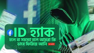 How to recover my facebook account in bangla How to recover my hacked facebook account in bangla [upl. by Zina]