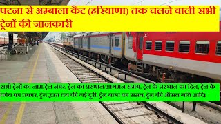 पटना से अम्बाला कैंट हरियाणा तक चलने वाली सभी ट्रेनों की जानकारी  Patna To Ambala All Trains INfo [upl. by Eelam]