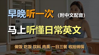 🎧磨耳朵听力训练：马上听懂日常口语  家常美食  做饭  吃饭  饮料  肉类｜轻松学英文｜零基础学英文｜English Listening（附中文配音） [upl. by Alyss]