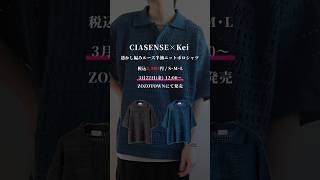 5000円で買える！？価格設定間違えたCIASENSEの新作がヤバすぎる… ファッション コーデ 服 ポロシャツ おすすめ fypシ zozotown zozotown購入品 [upl. by Dode]