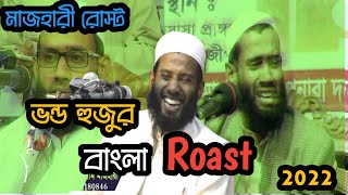 vondo majhari hujur roast by toxic brother [upl. by Ortensia]