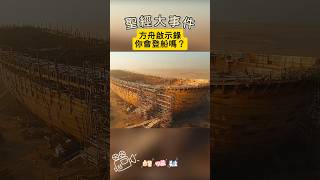 【聖經大事件方舟啟示錄】你會登船嗎大事件歷史重現電影視角跨越時空驚奇揭秘影像故事創世紀諾亞方舟 [upl. by Beera239]