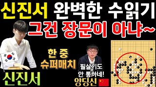 신진서 quot그건 장문이 아니야quot 완벽한 수읽기로 반격 신진서 9단 VS 양딩신 9단 한중슈퍼매치 하이라이트 20200618 바둑 신진서 한중슈퍼매치 묘수 [upl. by Iel]