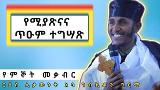 የሚያጽናና እጅግ ጥዑም ስብከትየምኞት መቃብርበርዕሰ ሊቃውንት አባ ገብረኪዳን ግርማ Aba Gebrekidan Girma Sibket new [upl. by Pasol]