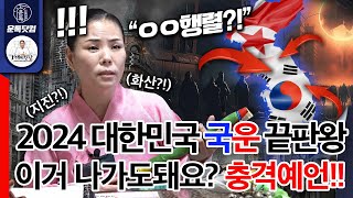 2024년 대한민국 국운 예언 종결판 이거 나가도되는지 PD는 걱정됩니다 충격예언 발표 [upl. by Nele665]