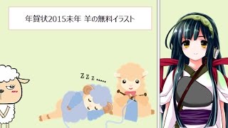 年賀状2015未年 羊の無料イラスト かわいい～ビジネス向けまで [upl. by Rosena315]