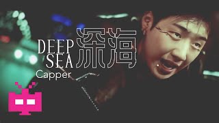 Capper发布新曲《深海》MV 👊👊👊 [upl. by Acquah]