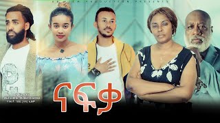 ናፍቃ  Ethiopian Movie Nafqa 2022 Full Length Ethiopian Film Nafka 2022 [upl. by Paquito]