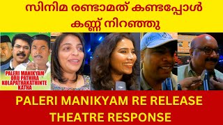 Paleri ManikyamOru Pathirakolapathakathinte Katha Re Release Theatre Response  Mythili  Ranjith [upl. by Madancy]