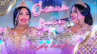 سهرة شعبية شاخدة  أميمة باعزية حصريا Oumaima Baazia  Soireé Live [upl. by Mahtal753]