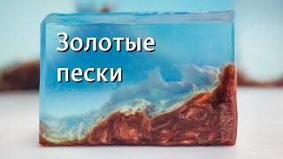 Морское дно мыло своими руками  мыловарение [upl. by Devy]