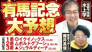 【有馬記念 2023】去年は推奨馬がダブル好走！ 2年連続ヒットを狙う水上学の「買うべき2頭」 [upl. by Foley815]